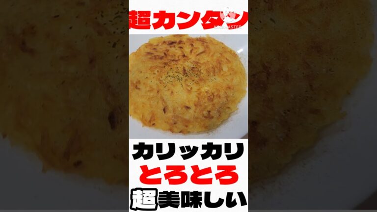 つなぎ無しで超カンタン！キタアカリのカリカリハッシュドポテトが超美味しい！