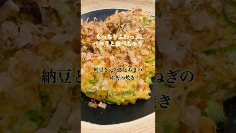 【簡単】もっちりふわっ♪ペロリと食べちゃう納豆とえのきとねぎのお好み焼き#shorts#納豆レシピ#ダイエットレシピ