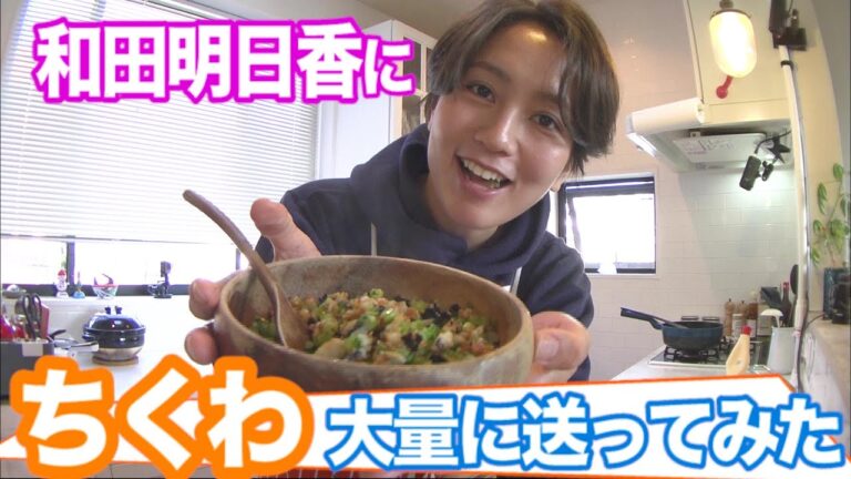 【家事ヤロウ!!!】和田明日香 にちくわ大量に送ってみたら○○ができちゃった！