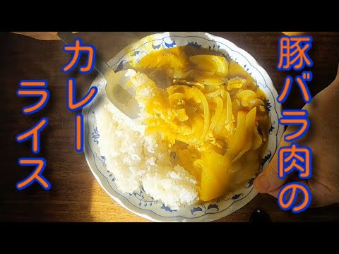 豚バラカレーライス 市販の固形のカレールーを使わずに作りました！