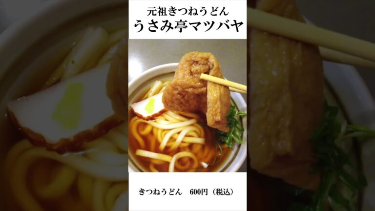 元祖きつねうどん、出汁の旨さに感激！！［うさみ亭マツバヤ］ #shorts