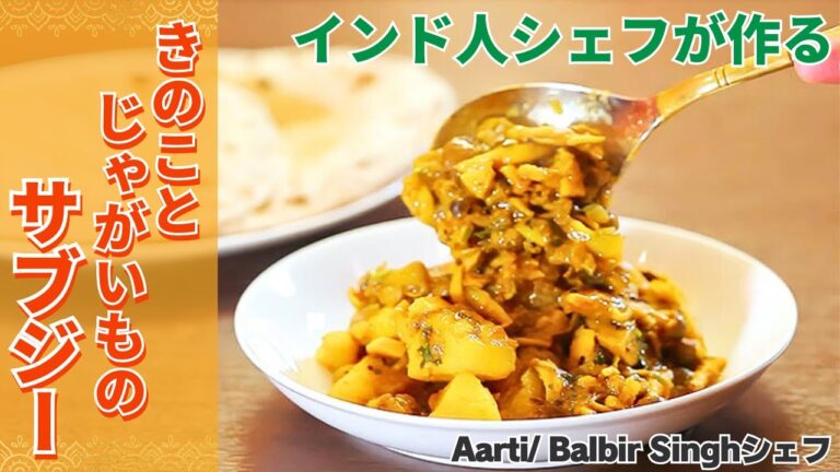 【インド人シェフが作る野菜おかず】スパイスの香りがたまらない！きのことじゃがいものサブジー/Aarti