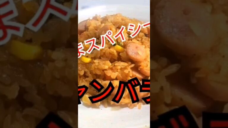 激うまスパイシー🔥【ジャンバラヤ】#背徳グルメ #健康キャンセル界隈