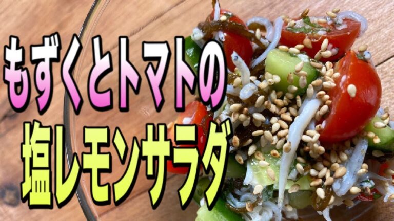 もずくとトマトの塩レモンサラダ