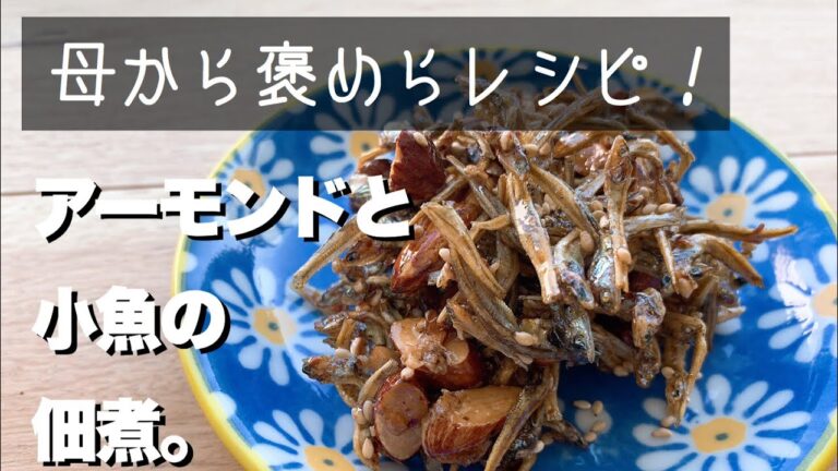 【アーモンドと小魚の佃煮】初動画　縦画面推奨。　#お手軽レシピ　#簡単レシピ　#佃煮
