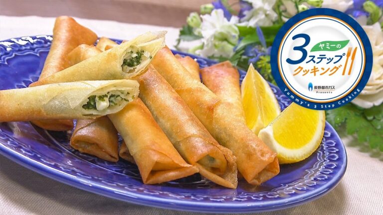 【ヤミーの3ステップクッキング】チーズスティック春巻き（2023年6月14日 放送）