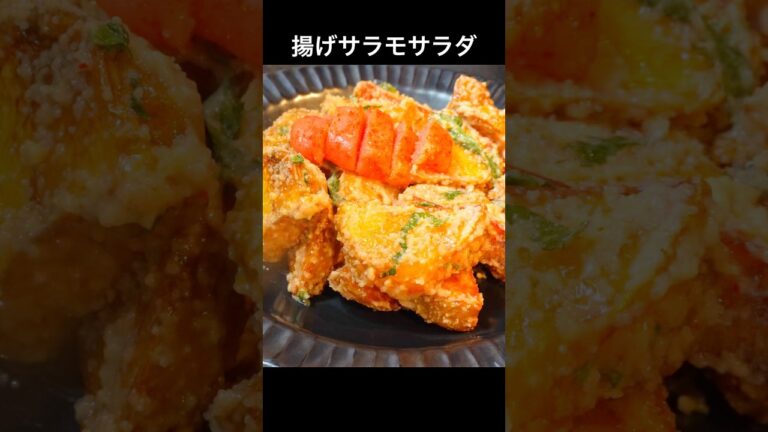 じゃがいもをカリッと揚げて、明太マヨソースでいただく【揚げじゃがのタラモサラダ】 #おうち居酒屋 ￼￼#おつまみレシピ #料理 #じゃがいも #明太子 #新じゃが #マヨネーズ