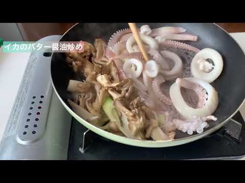 イカのバター醤油