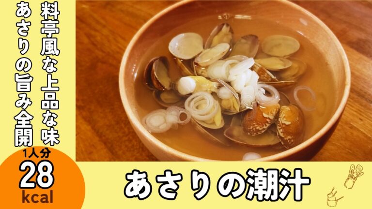 【初心者でも簡単】あさりの旨みで極上スープ｜『あさりの潮汁』レシピ
