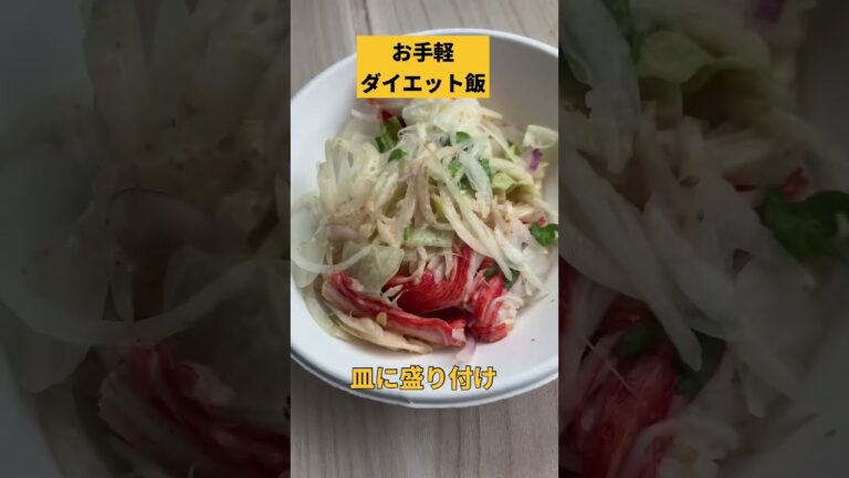 シャカシャカサラダで作る糖質オフサラダ麺 #ダイエット #コンビニ飯 #アレンジ飯 #shorts