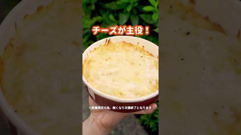 【ローソン】「チーズが主役！チーズグラタン」と「濃厚ソースを味わう！明太もちチーズグラタン」が発売中！