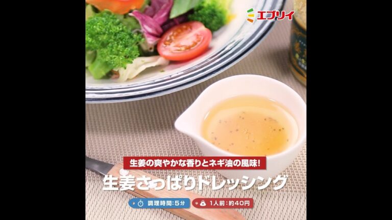 【レシピ】生姜さっぱりドレッシング