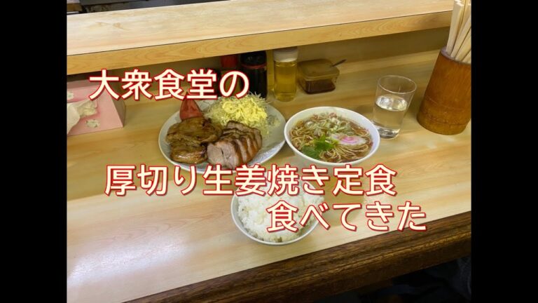 大衆食堂の【厚切り生姜焼き定食】食べてきた