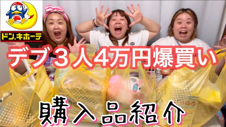 【ドンキホーテ】デブが日用品＆コスメ4万円分爆買い！開封していくよー❤️【購入品紹介】