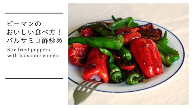 ピーマンのおいしい食べ方！バルサミコ酢炒め Stir-fried peppers with balsamic vinegar [vegan]
