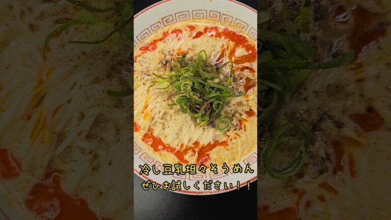 冷やし豆乳坦々そうめん！#料理　#レシピ　#ラーメン#簡単レシピ#そうめん