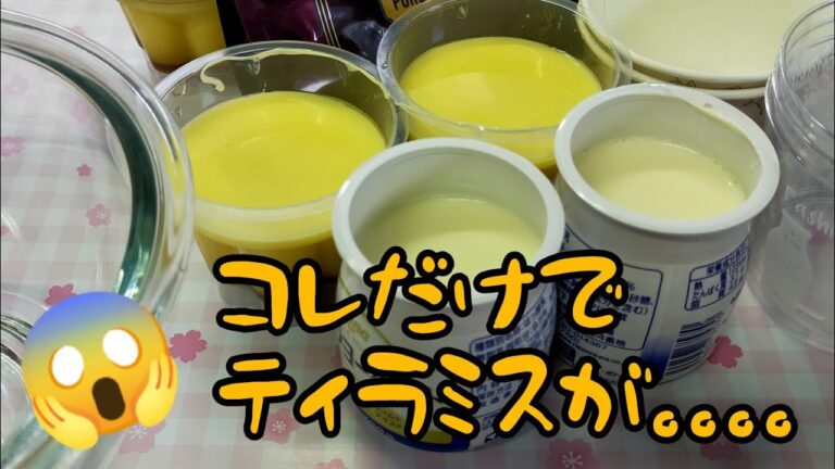 【材料２つ】混ぜて冷やすだけ　ふわふわとろ～りティラミス作ります。