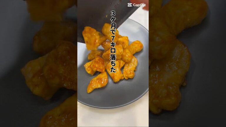 ヘルシー甘辛チキン#ダイエット #ダイエットレシピ #簡単レシピ #胸肉