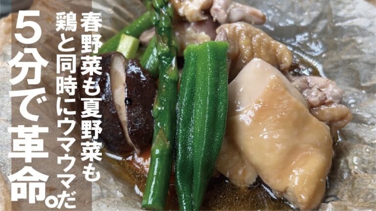 ５分でトロジュワの野菜達としっとりチキンが出来るとよ【春野菜も夏野菜もチキン蒸し】