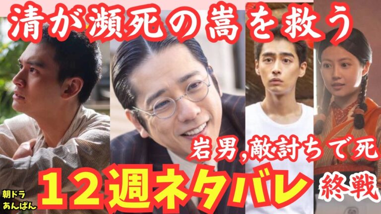 【あんぱん】12週ネタバレ嵩が瀕死!清が嵩を助ける!岩男の敵討ちでの死!のぶ空襲で焼け野原!二宮和也出演!戦争の爪痕,終戦6月16日～あらすじ朝ドラ予告!