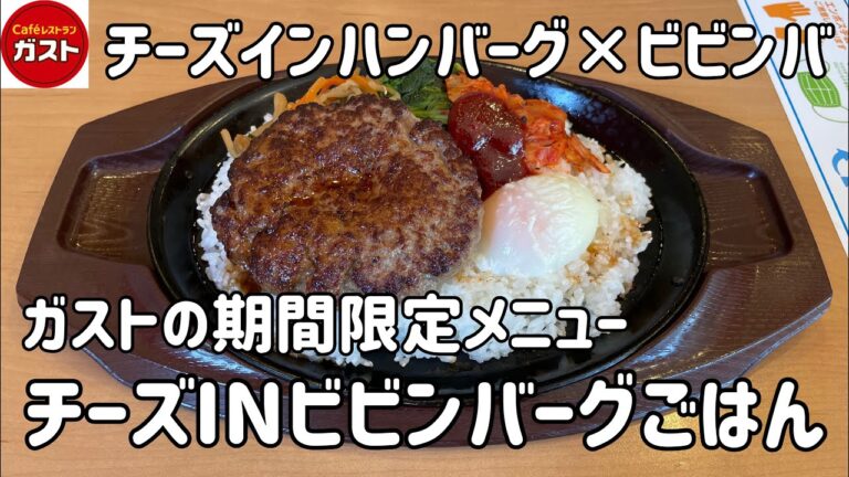ガストがチーズインハンバーグをビビンバにのせた激ウマな新メニューを出しました
