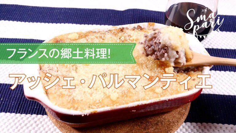 【ワインおつまみ】アッシェ・パルマンティエのレシピ
