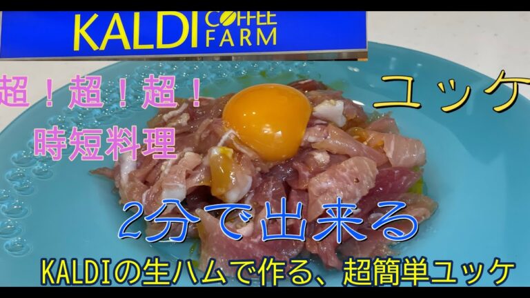簡単！カルディの生ハム ユッケ　焼肉屋のユッケに負けない！！
