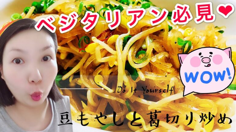 ベジタリアン必見!!/超簡単/豆もやしとくずきり炒め/家庭中華