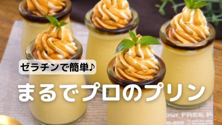焼かずにゼラチンで作れて簡単♪まるでプロのプリンの作り方