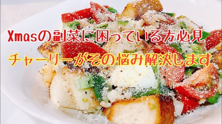チャーリー（ただのおっさん）がクリスマスの副菜に困っている家庭の力になりたいって思うだけの動画です