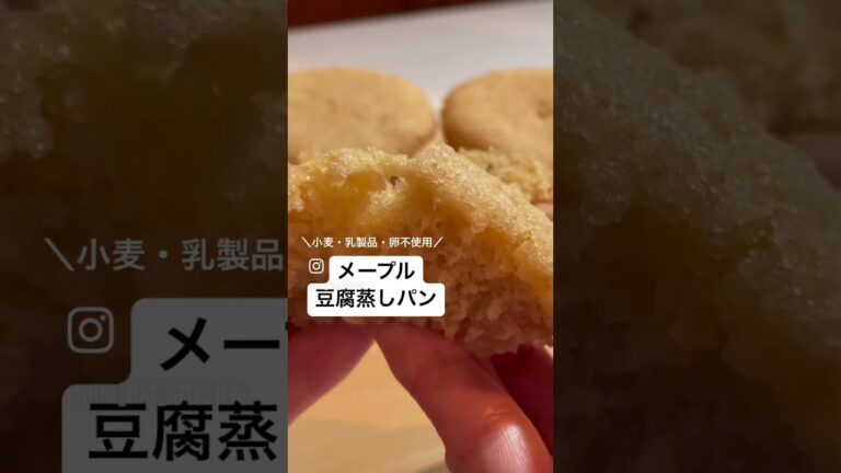 23歳OLが作るメープル蒸しパン【No.29】〜メープル豆腐蒸しパン〜詳しくは私が投稿している同じナンバーのレシピ動画をチェックしてみてね😆#オーガニック #ダイエット #豆腐 #蒸しパン
