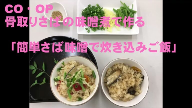「ＣＯ・ＯＰ 骨取りさばの味噌煮」で作る★簡単さば味噌で炊き込みご飯★
