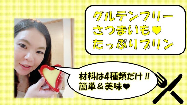 お家で簡単手作りさつま芋プリン‪‪‬‪‪❤︎‬スイーツ好きにおすすめ‪‪❤︎‬