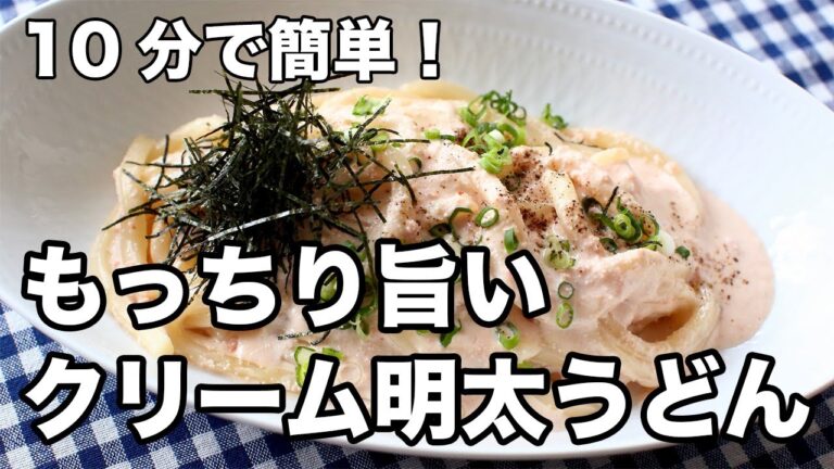 【10分で絶品】クリーム明太うどんの作り方｜濃厚なのに食べ飽きない至福の一杯！