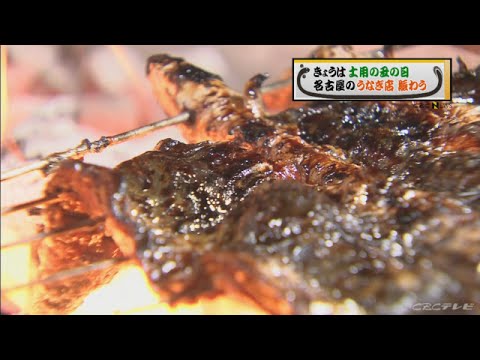 【CBC News】２５日は「土用の丑」　うなぎ店にぎわう