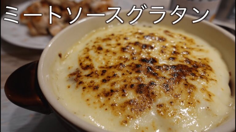 休日に作るミートソースグラタン