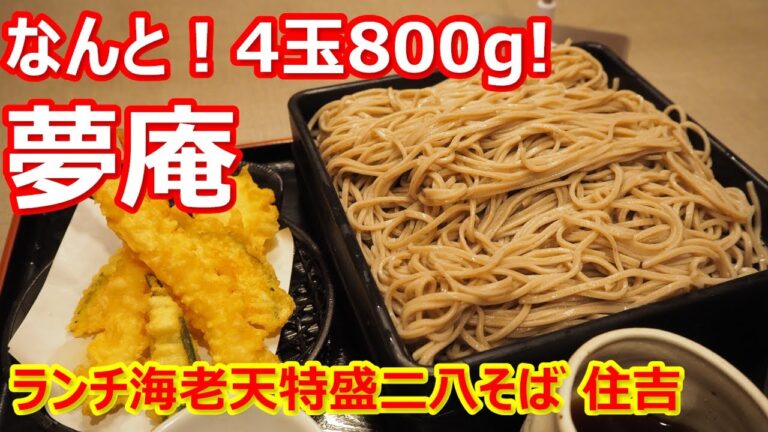 【夢庵】怒涛の4玉800ｇ！最後まで美味しいお蕎麦！そして天ぷらも！ランチ海老天特盛二八そば 夢庵 住吉【蕎麦】#soba #夢庵 #住吉