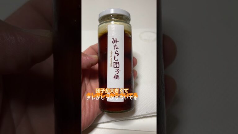 一度は瓶からみたらし団子出してみたくない？#スイーツ