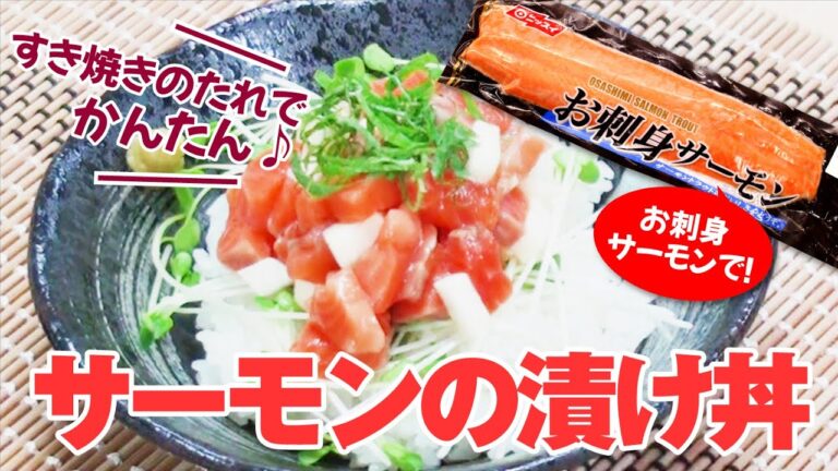 【レシピ】サーモンの漬け丼