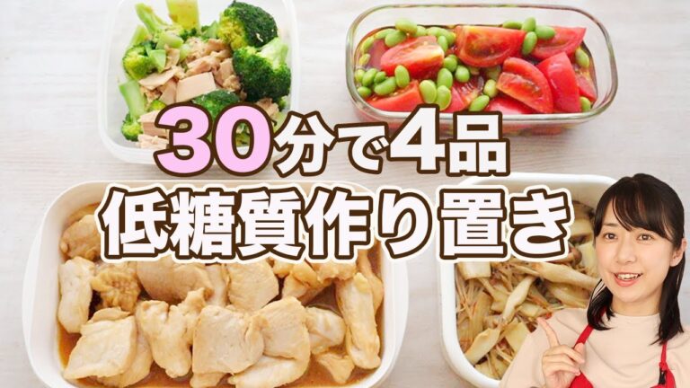 【肌荒れ改善レシピ】30分で4品作る糖質オフの作り置きおかず