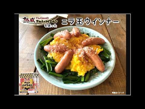 【The GRANDアルトバイエルン】ニラ玉ウインナー