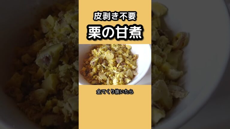 皮剥き不要！栗の甘煮🌰楽ちんレシピ