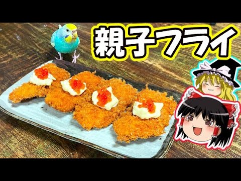【ゆっくり料理】霊夢さんの作るサーモンフライはイクラとタルタルで召し上がれ！霊夢さんが神の手でふんわり仕上げるサーモンフライの作り方