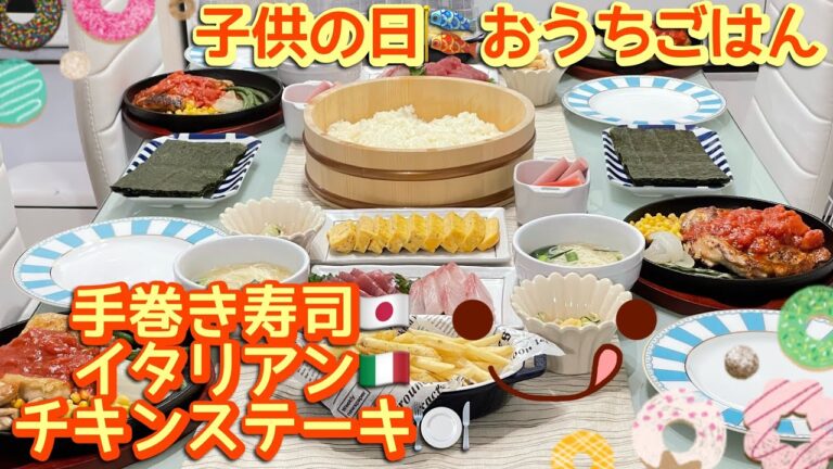 【晩ごはん】子供の日🎏リクエストごはん👦🏻👧🏻あと何回できるかな…❓