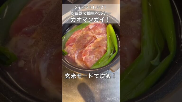 【ダイエットレシピ】炊飯器で簡単ヘルシー！カオマンガイ！