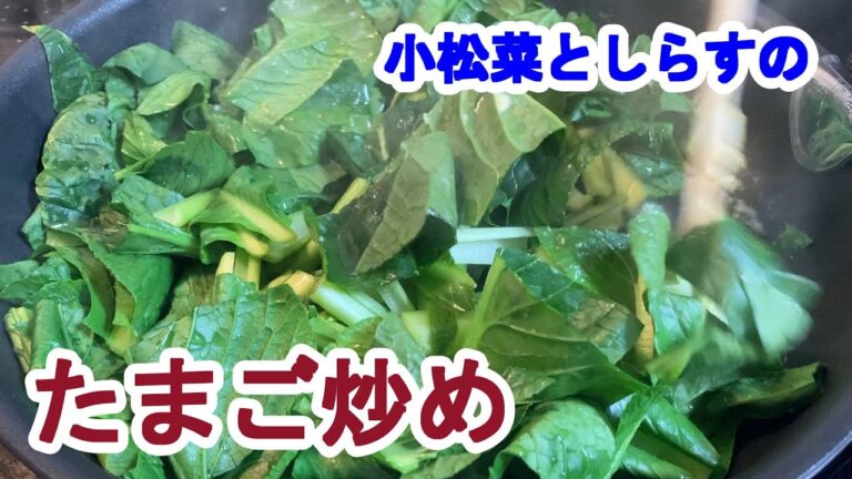 【料理log】「小松菜としらすのたまご炒め」作りました
