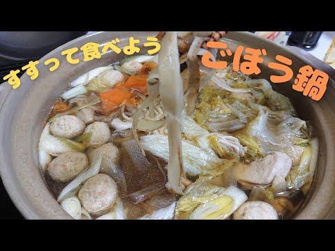 【ごぼう(牛蒡)鍋 レシピ】皆ですすって食べよう♪簡単なべ料理！