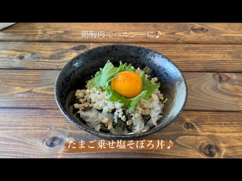 鶏胸肉でヘルシーに♪[たまご乗せ塩そぼろ丼]