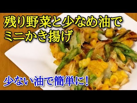 【簡単料理】残り野菜と少なめ油でミニかき揚げ　少ない油で気軽に作れます