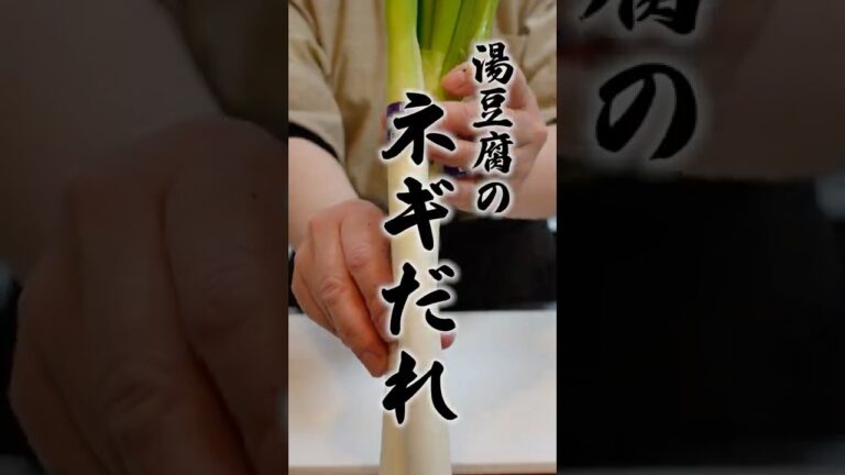 【湯豆腐が劇的に美味しくなる！】ネギだれ #shorts #湯豆腐のタレ